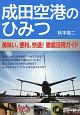 成田空港のひみつ　美味い、便利、快適！　徹底活用ガイド