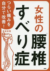 女性の「腰椎すべり症」