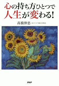 心の持ち方ひとつで人生が変わる!