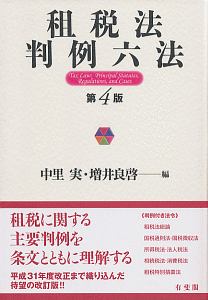 租税法判例六法<第4版>