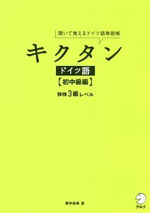 キクタンドイツ語【初中級編】