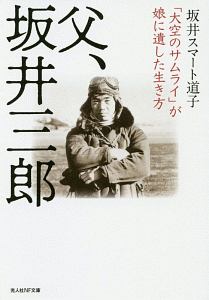 父、坂井三郎 「大空のサムライ」が娘に遺した生き方/坂井スマート道子