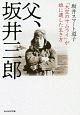 父、坂井三郎　「大空のサムライ」が娘に遺した生き方