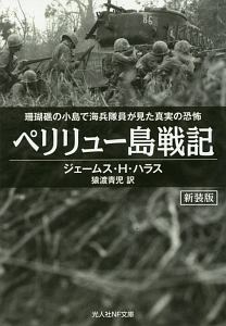 ペリリュー島戦記　珊瑚礁の小島で海兵隊員が見た真実の恐怖＜新装版＞