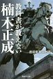 教科書が教えない　楠木正成