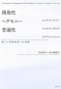 偶発性・ヘゲモニー・普遍性 新しい対抗政治への対話<新装版>