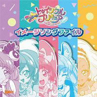 スター☆トゥインクルプリキュア　イメージソングファイル