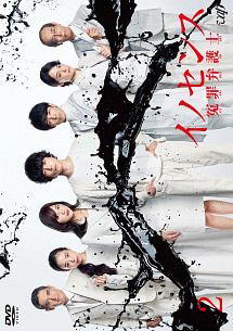 イノセンス 冤罪弁護士 Vol.2