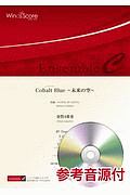 金管アンサンブル<金管4重奏> Cobalt Blue~未来の空~