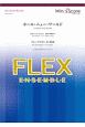 フレックスアンサンブル　フレックス5（〜8）重奏　ホールニューワールド　フレックスアンサンブル楽譜
