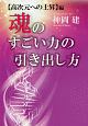 魂のすごい力の引き出し方　高次元への上昇編