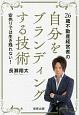 26歳不動産経営者の自分をブランディングする技術