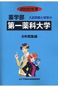 第一薬科大学　薬学部　６年間集録　２０２０　入試問題と解答２７