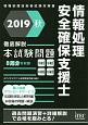 徹底解説　情報処理安全確保支援士　本試験問題　本試験問題シリーズ　2019秋