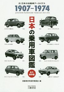 日本の乗用車図鑑＜永久保存版＞　１９０７－１９７４　日本の自動車アーカイヴス