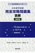 日本留学試験完全攻略問題集＜改訂版＞　読解　完全攻略シリーズ