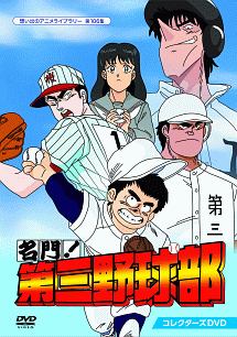 想い出のアニメライブラリー　第106集　名門！第三野球部　コレクターズDVD