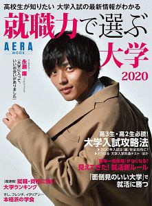 就職力で選ぶ大学　２０２０