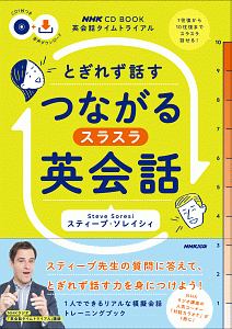 英会話タイムトライアル　とぎれず話す　つながるスラスラ英会話　ＮＨＫ　ＣＤ　ＢＯＯＫ