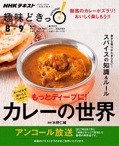 ＮＨＫ趣味どきっ！　もっとディープに！　カレーの世界