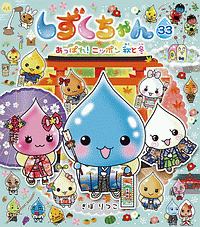 しずくちゃん あっぱれ!ニッポン 秋と冬（33）