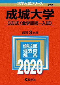 成城大学　Ｓ方式〈全学部統一入試〉　２０２０　大学入試シリーズ２９９