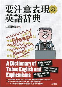 要注意表現の英語辞典