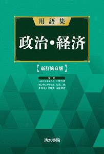 用語集　政治・経済＜新訂第６版＞