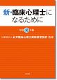 新・臨床心理士になるために　令和元年