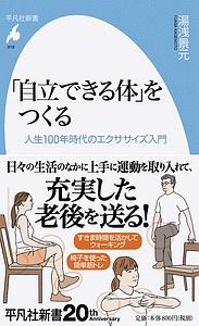 「自立できる体」をつくる