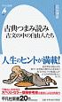 古典つまみ読み　古文の中の自由人たち