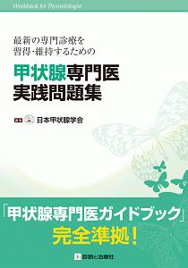 『甲状腺専門医実践問題集』日本甲状腺学会