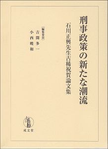 刑事政策の新たな潮流