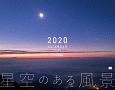 星空のある風景　カレンダー　2020