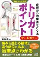 運動・からだ図解　症状から治療点をさぐる　トリガーポイント