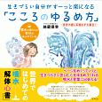 生きづらい自分がすーっと楽になる「こころのゆるめ方」