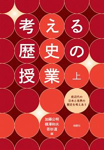 考える歴史の授業