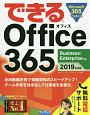 できるOffice365　Business／Enterprise対応　2019