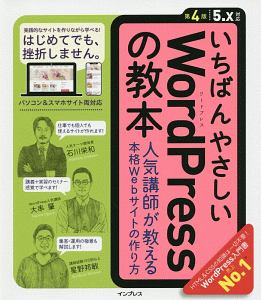 いちばんやさしいWordPressの教本<第4版> 5.0x対応