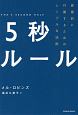 5秒ルール　直感的に行動するためのシンプルな法則