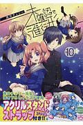 未確認で進行形<特装版>（10）