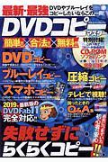 最新・最強　ＤＶＤコピーマスター