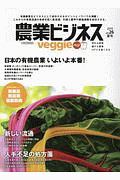 農業ビジネスｖｅｇｇｉｅ　２０１９夏