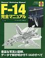 F－14完全マニュアル　オーナーズ・ワークショップ・マニュアル