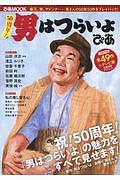 ５０周年！　男はつらいよ　ぴあ