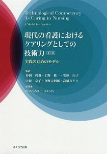 現代の看護におけるケアリングとしての技術力