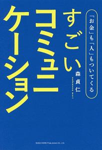 お金」も「人」もついてくる　すごいコミュニケーション