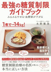 最強の糖質制限ガイドブック