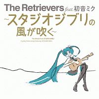 Ｔｈｅ　Ｒｅｔｒｉｅｖｅｒｓ　ｆｅａｔ．初音ミク～スタジオジブリの風が吹く～