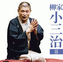 朝日名人会ライヴシリーズ１３３　柳家小三治３　付き馬／二番煎じ